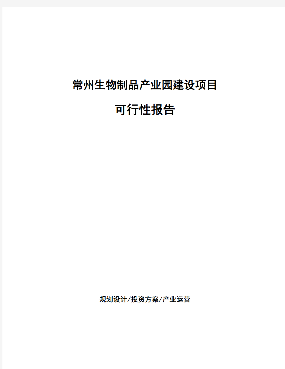 常州生物制品产业园建设项目可行性报告