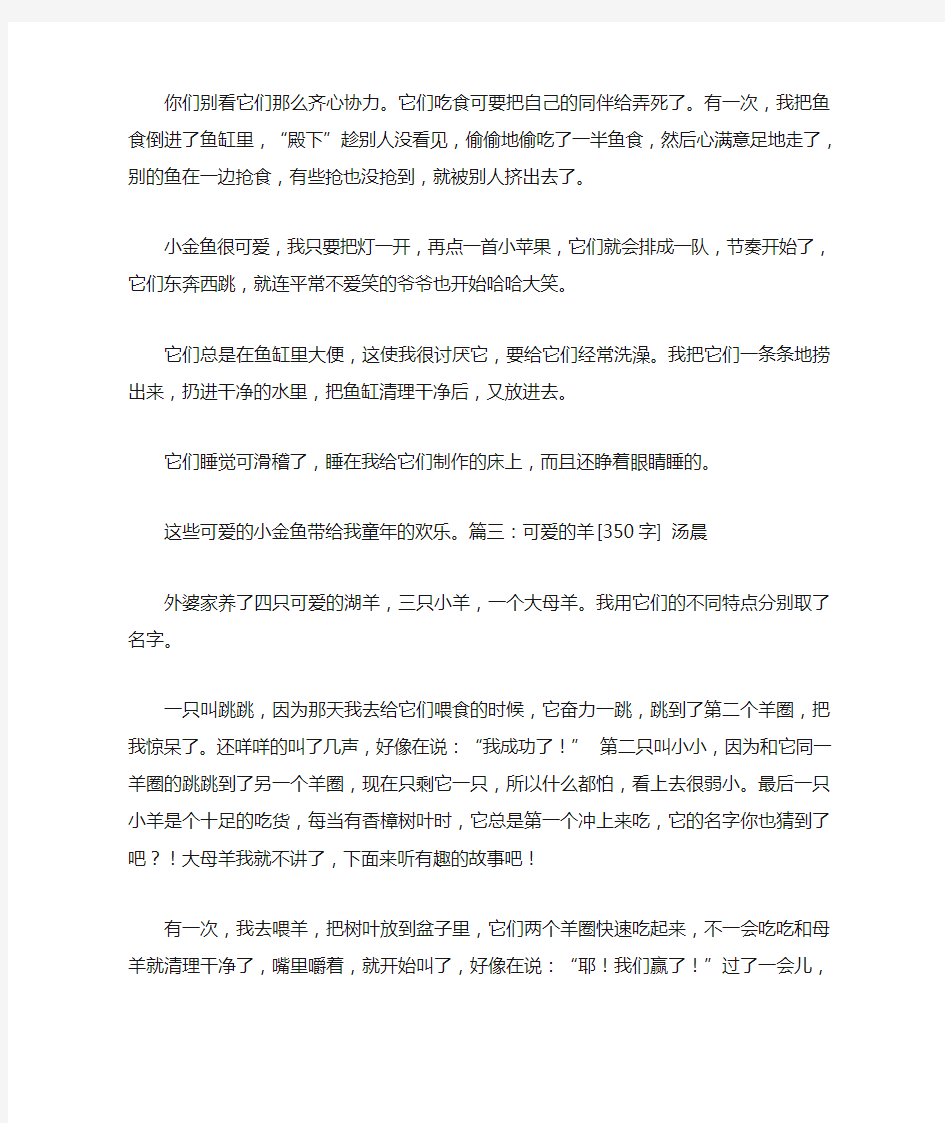 可爱的动物作文350字