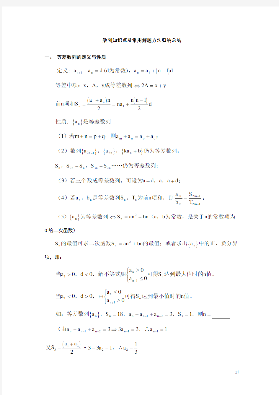 数列知识点及常用解题方法归纳总结