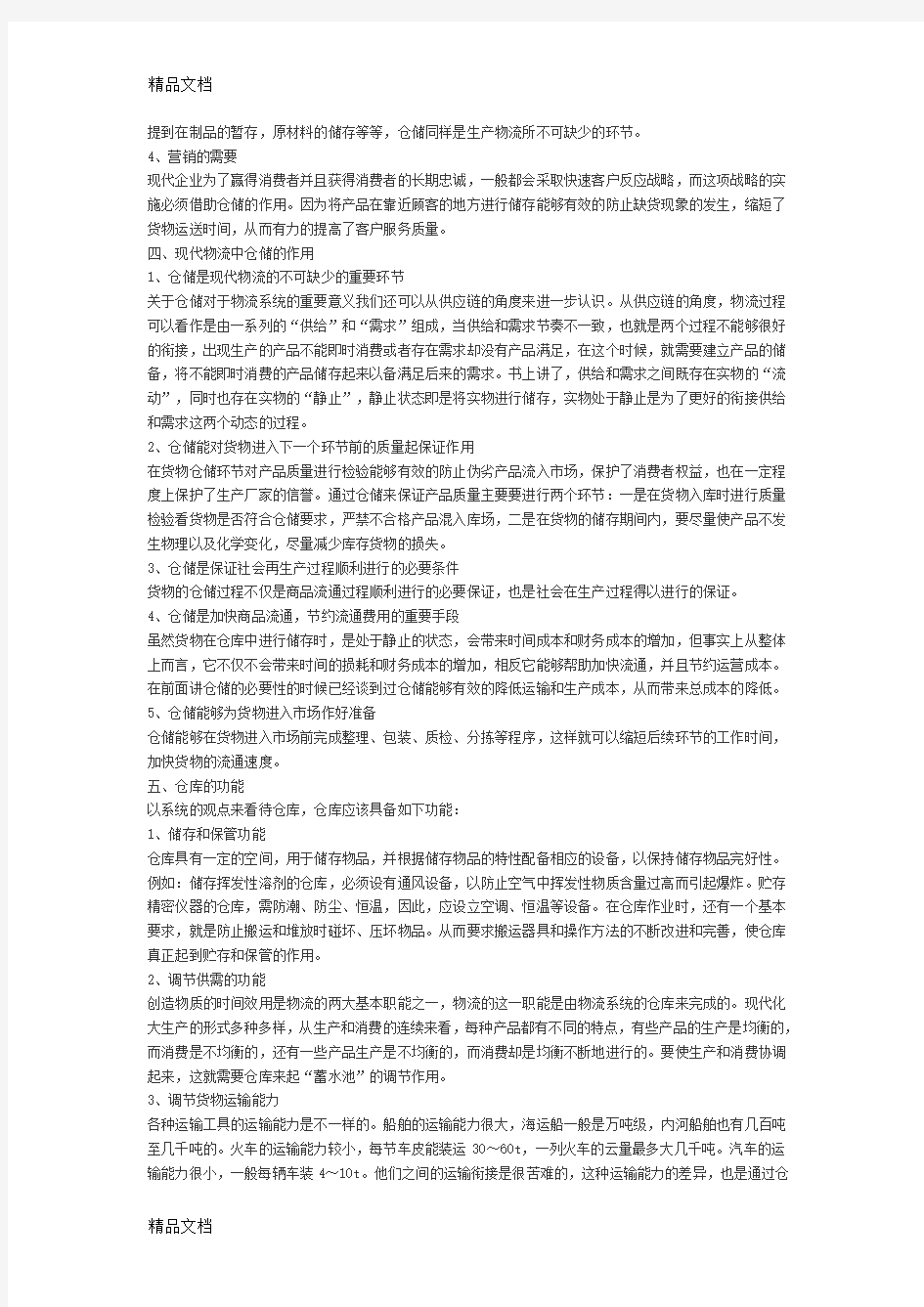 仓库与仓储物流规划复习课程