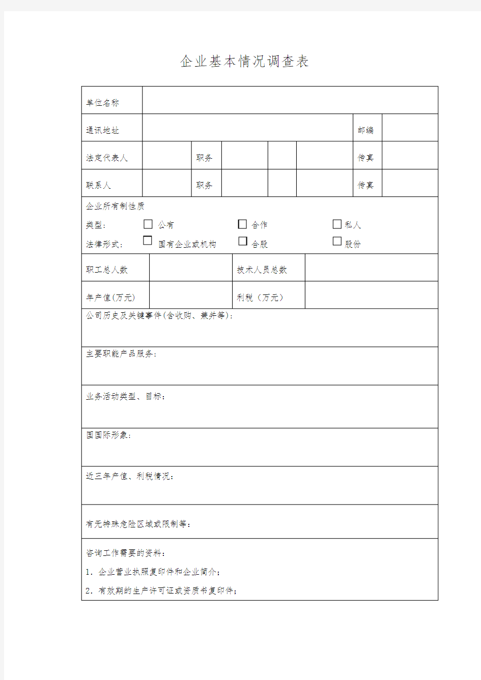 企业基本情况调查表