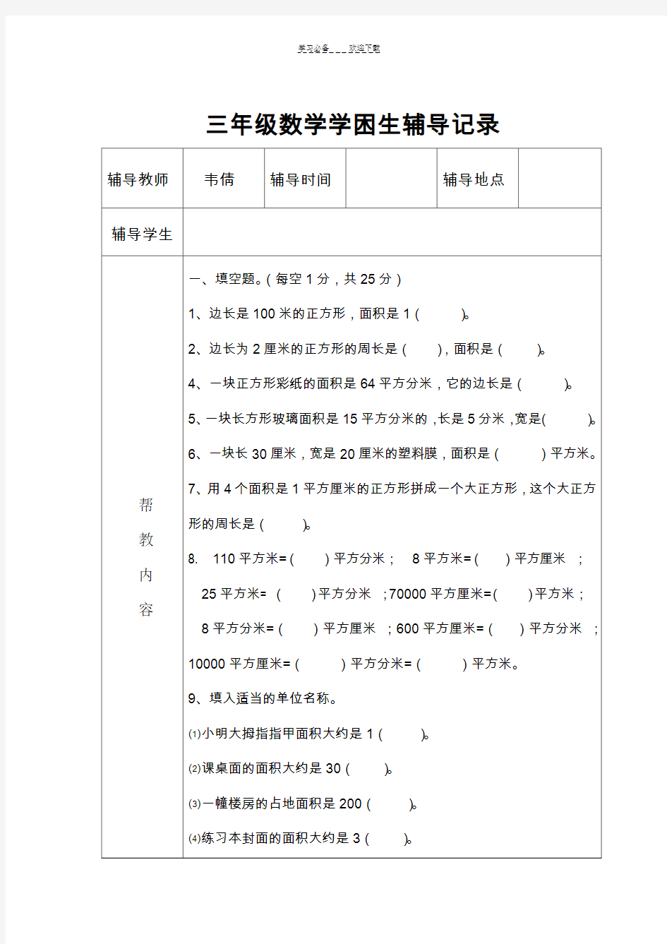 三年级数学学困生辅导记录