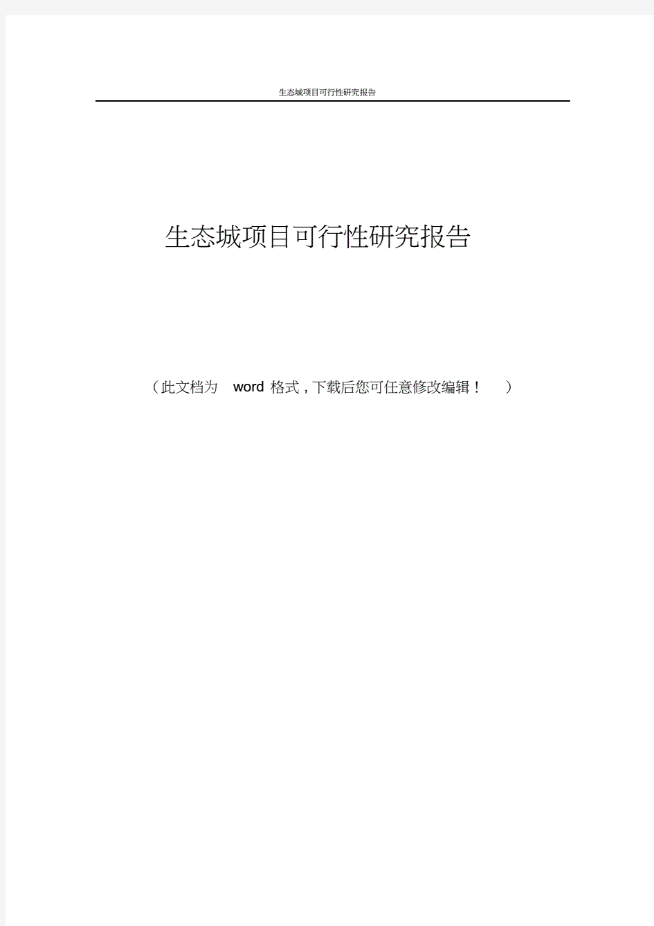 生态城项目可行性研究报告-word版.
