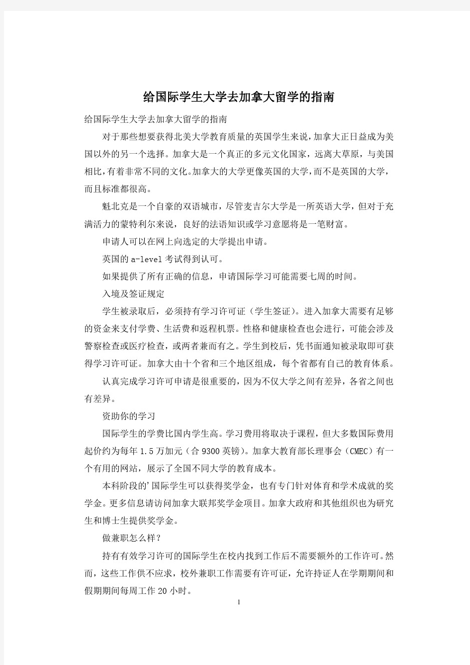 给国际学生大学去加拿大留学的指南(实用新版本)