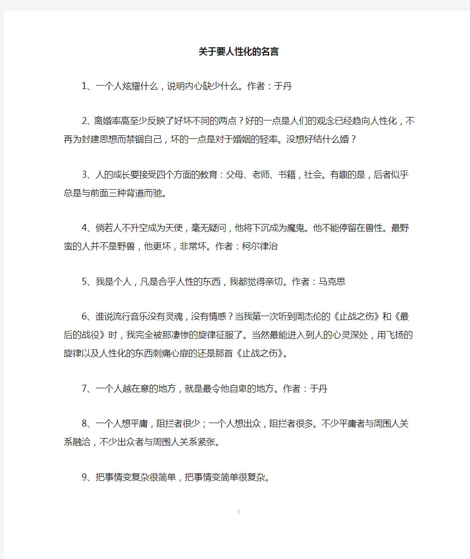 关于要人性化的名言