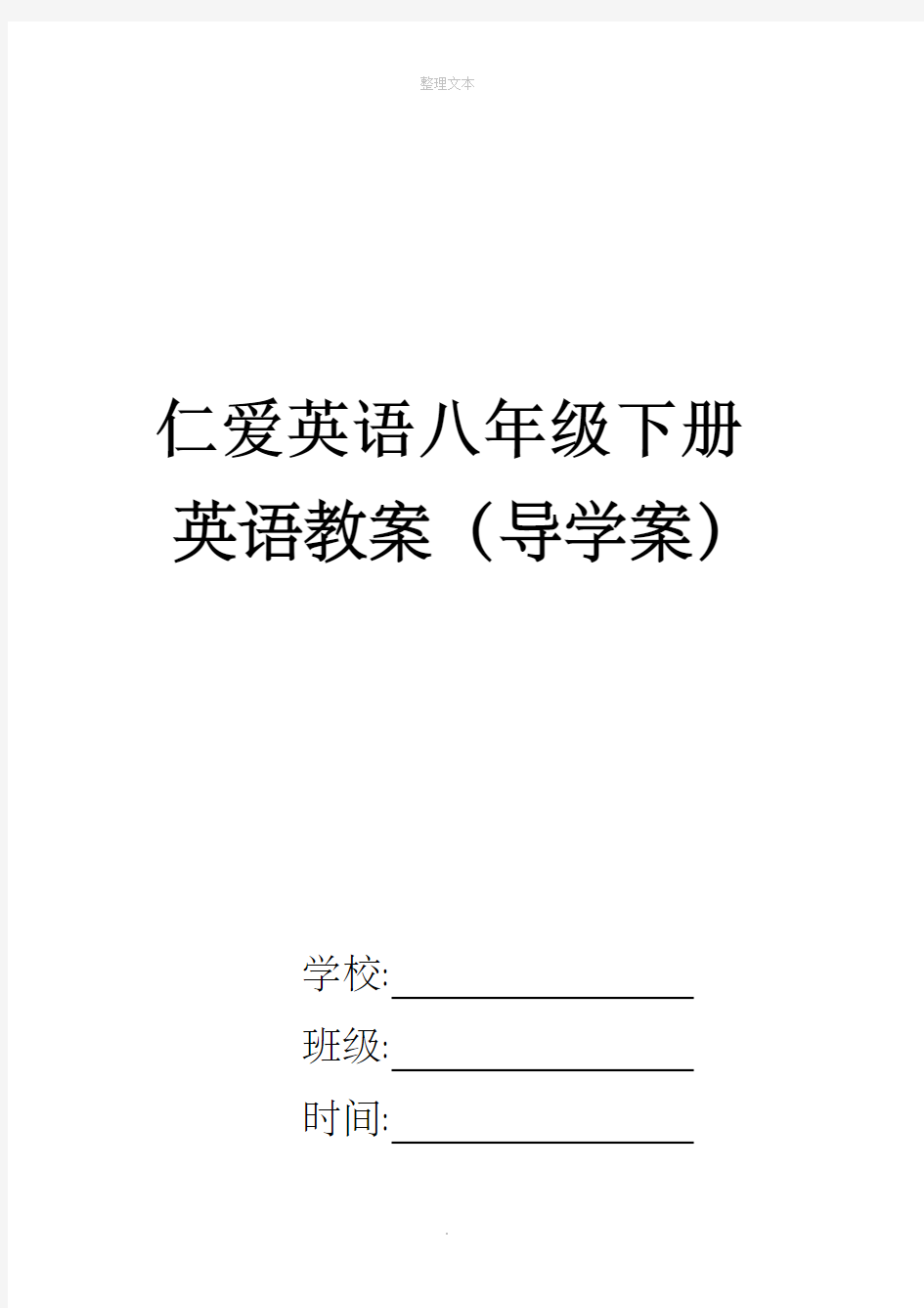 仁爱版八年级下册英语导学案(直接打印版)