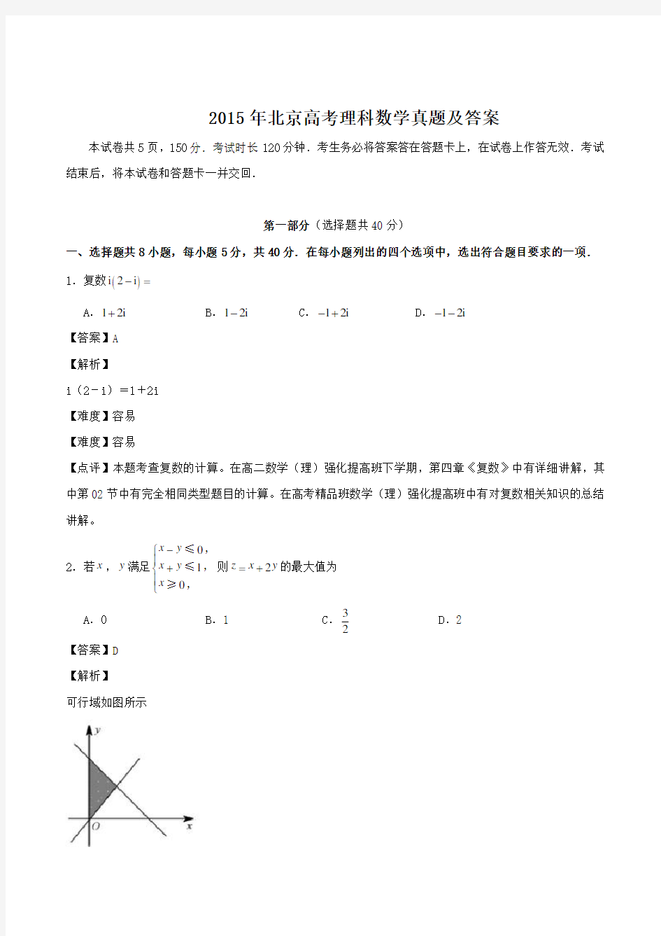 2015年北京高考理科数学真题及答案