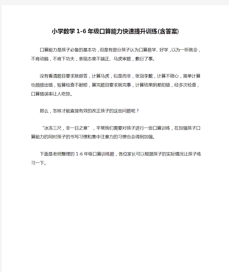 小学数学1-6年级口算能力快速提升训练(含答案)