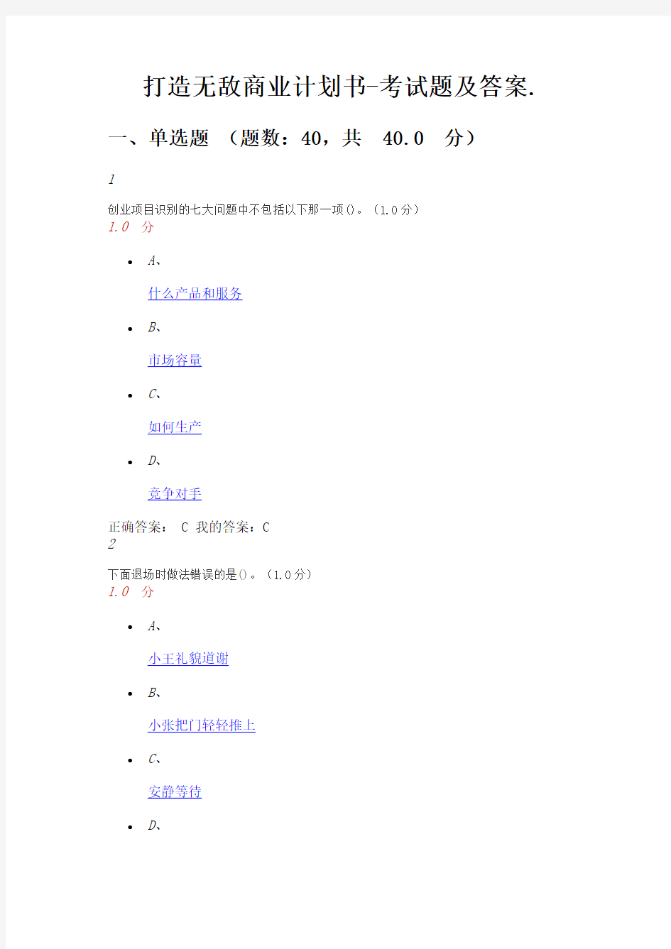 打造无敌商业计划书考试题及答案