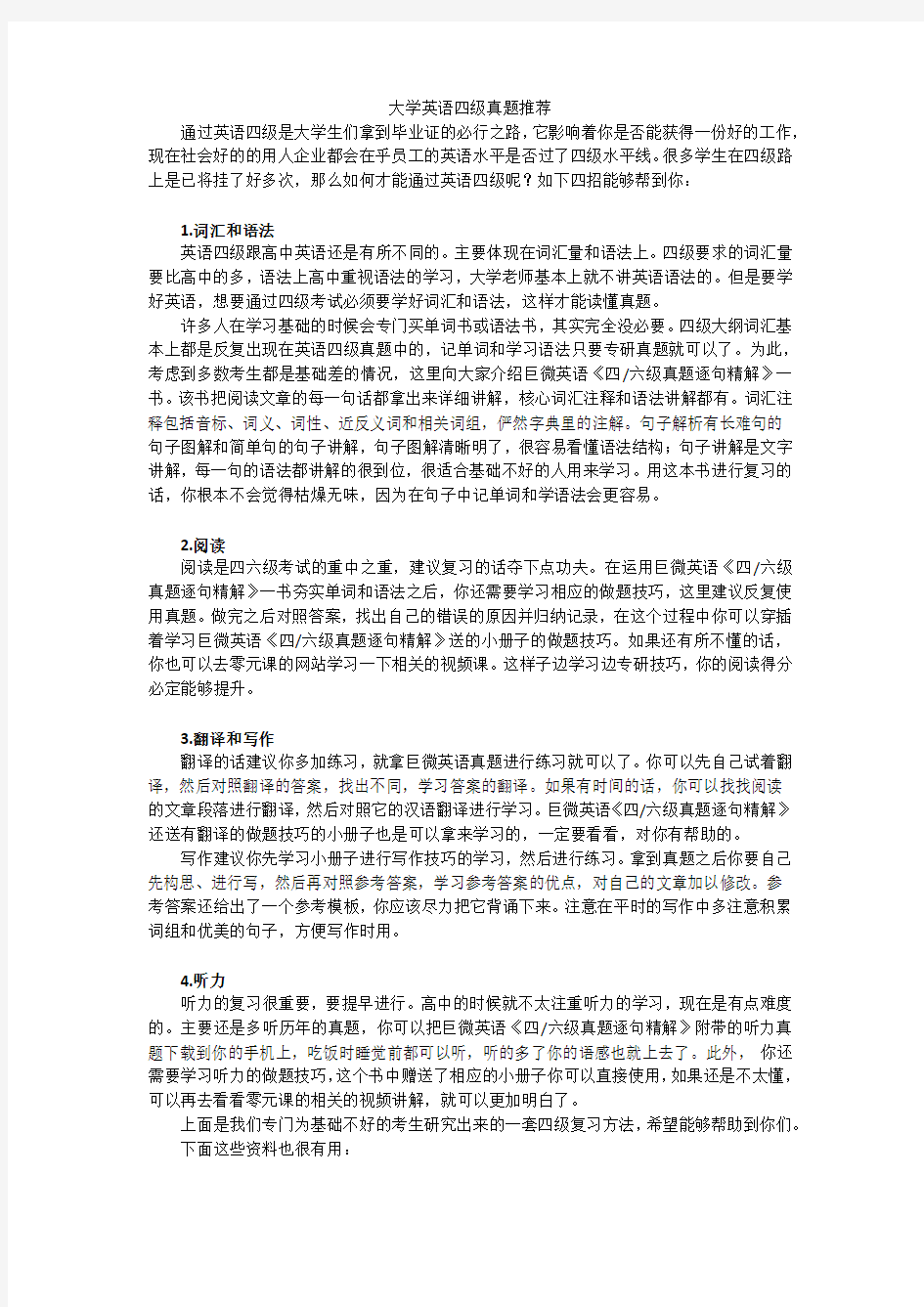 大学英语四级真题推荐