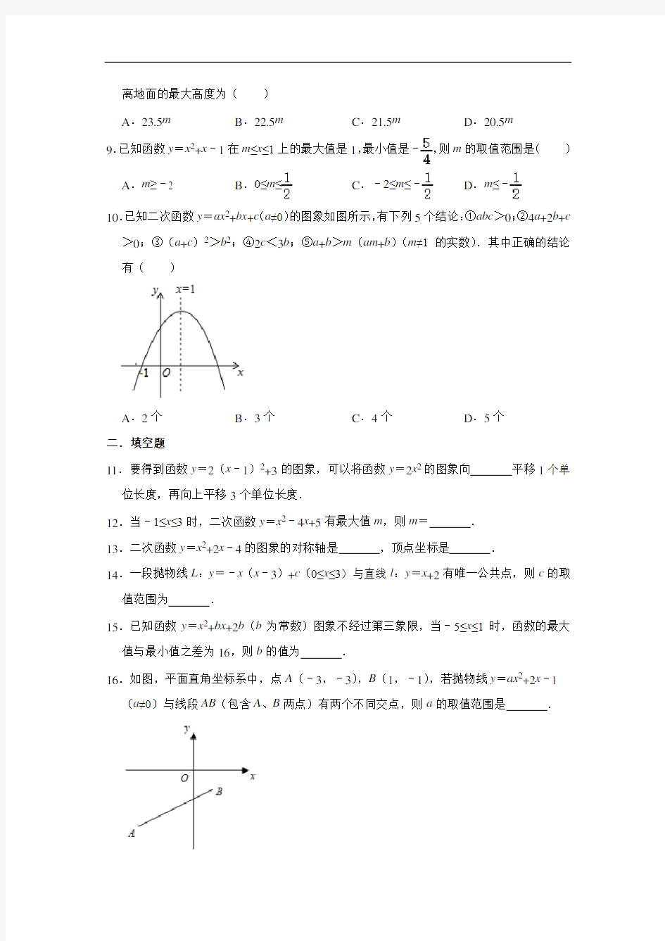 人教版九年级上册数学 第22章 二次函数 单元综合测试(含解析)