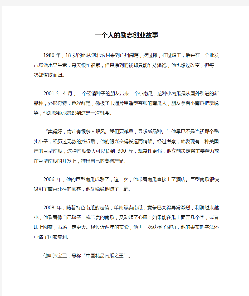 一个人的励志创业故事