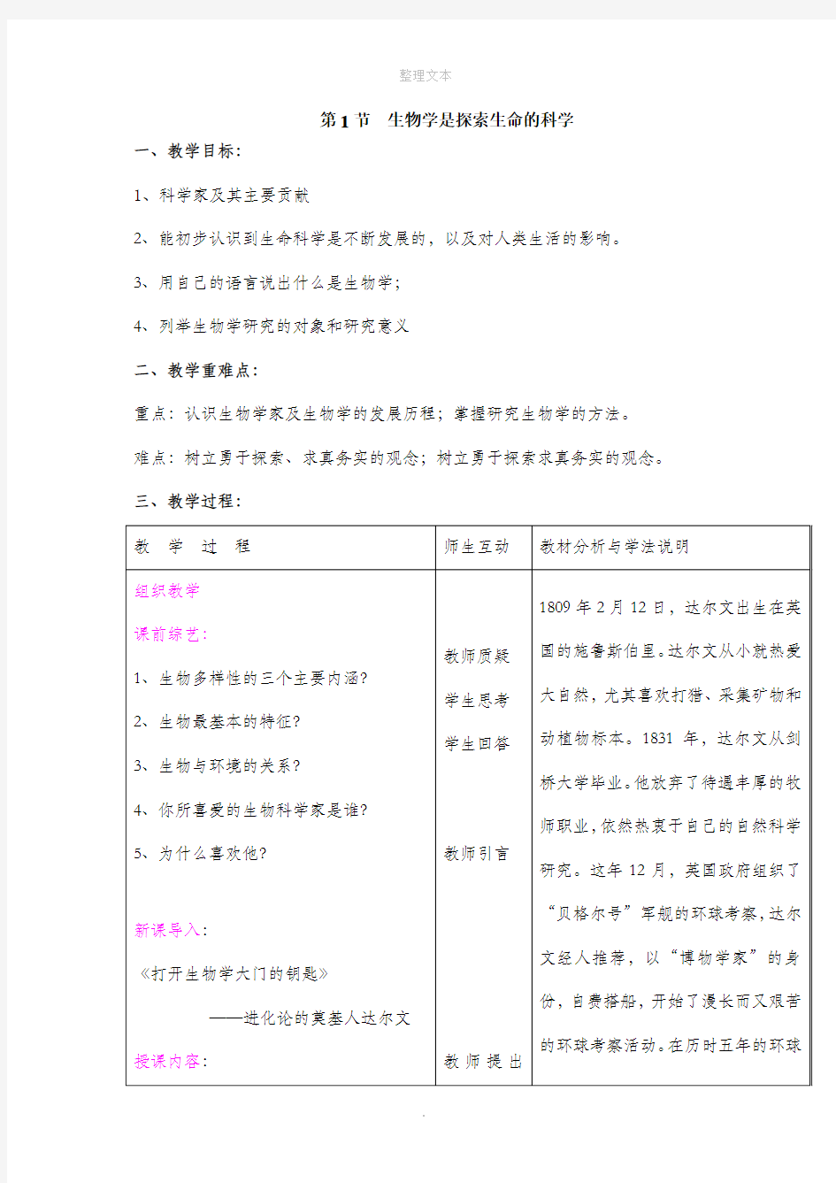 北师大版生物七年级上册 2.1 生物学是探索生命的科学 教案