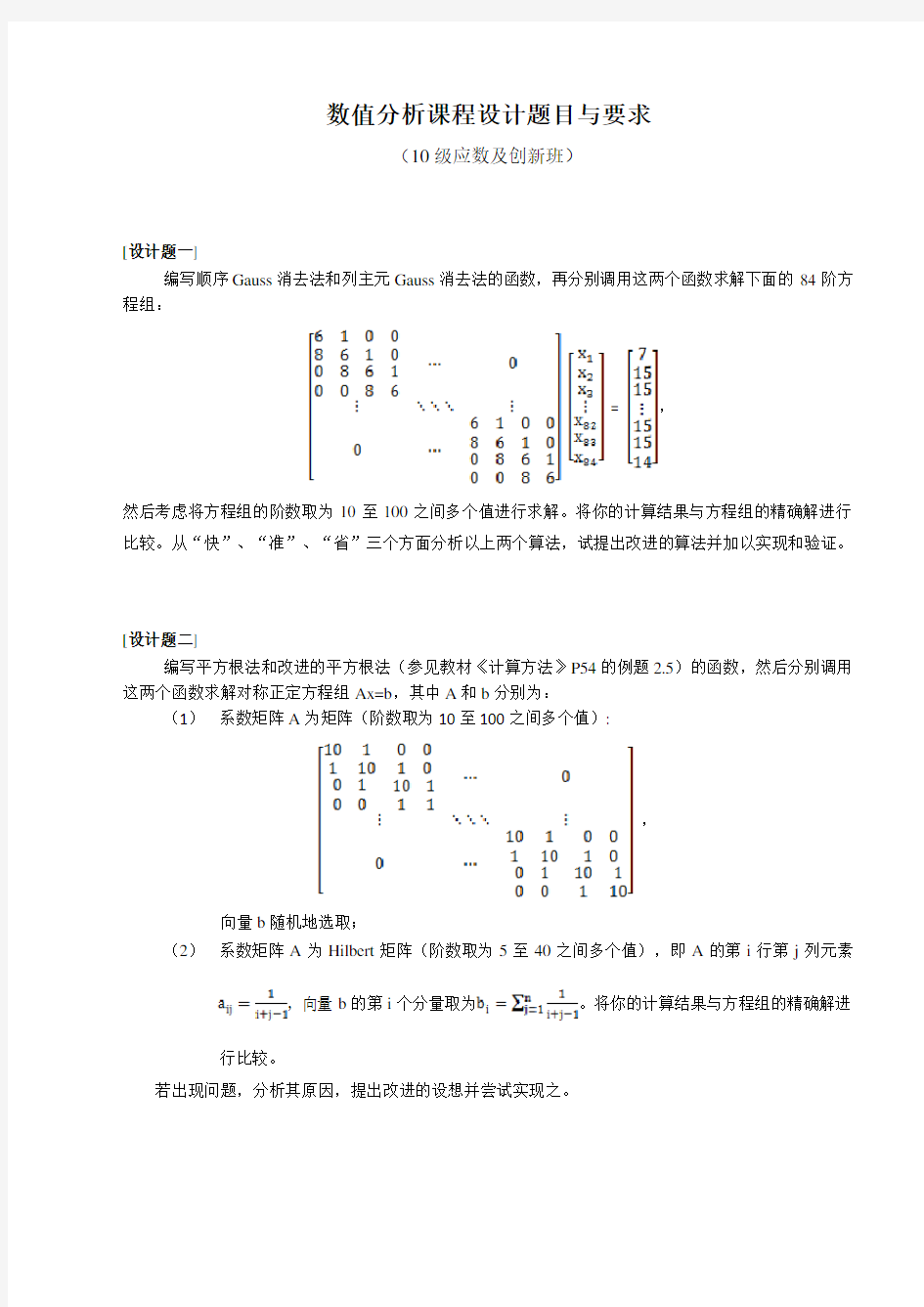 数值分析课程设计题目与要求