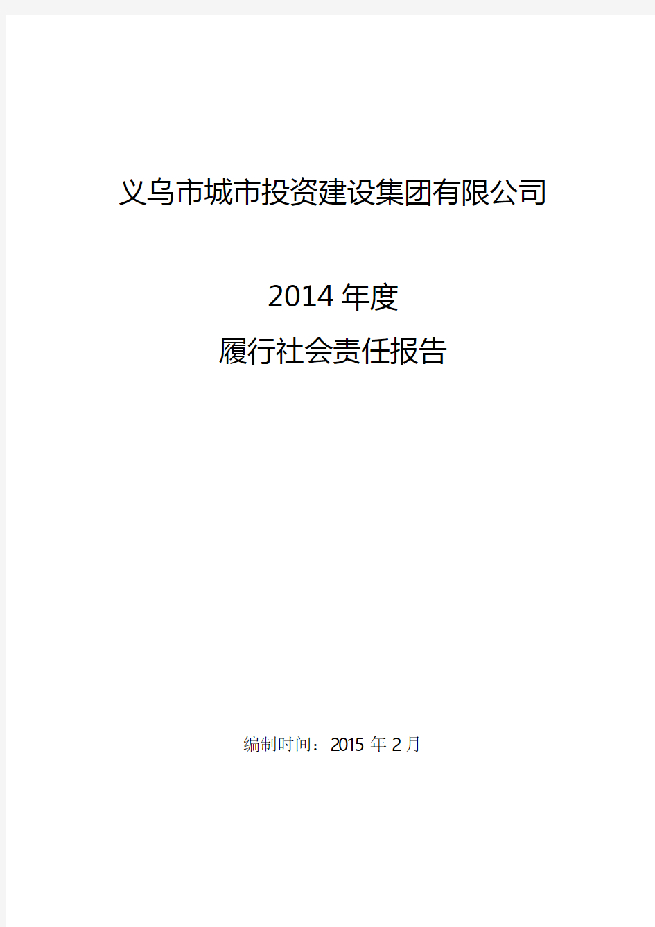 义乌市城市投资建设集团有限公司