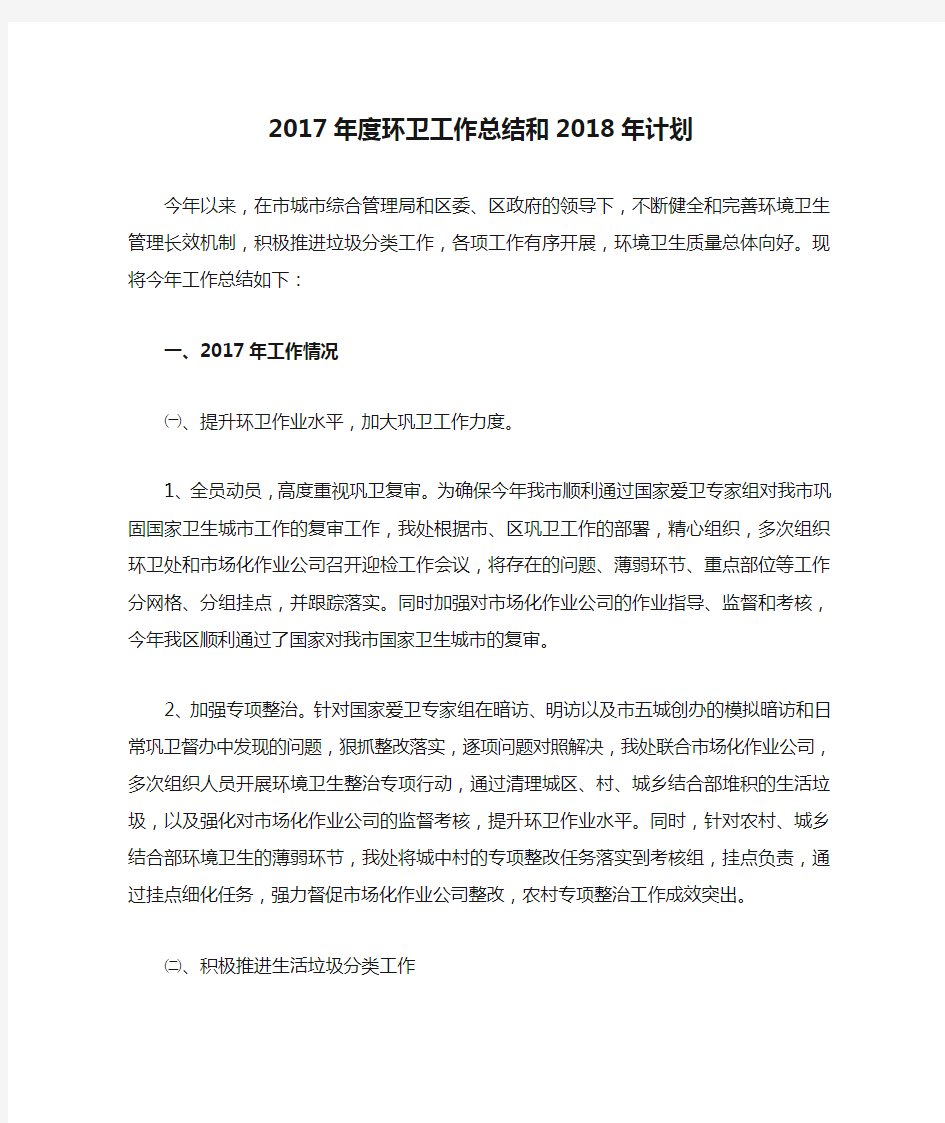 2017年度环卫工作总结和2018年计划