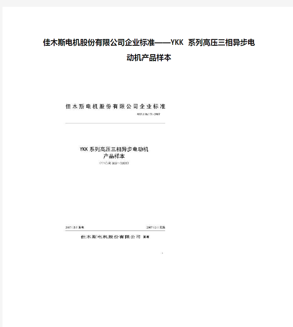 佳木斯电机股份有限公司企业标准——YKK 系列高压三相异步电动机产品样本