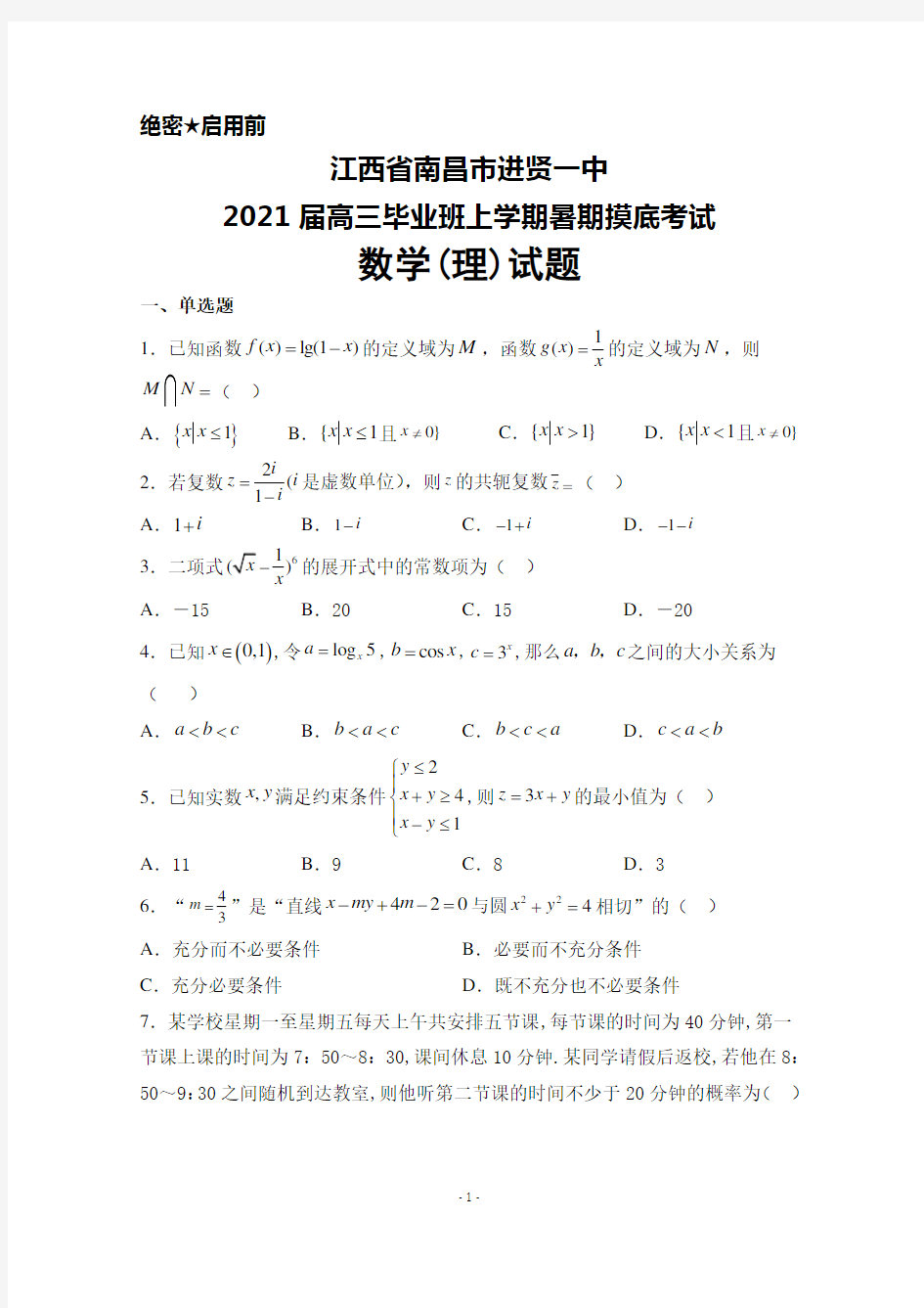 2021届江西省南昌市进贤一中高三毕业班暑期摸底考试数学(理)试题及答案