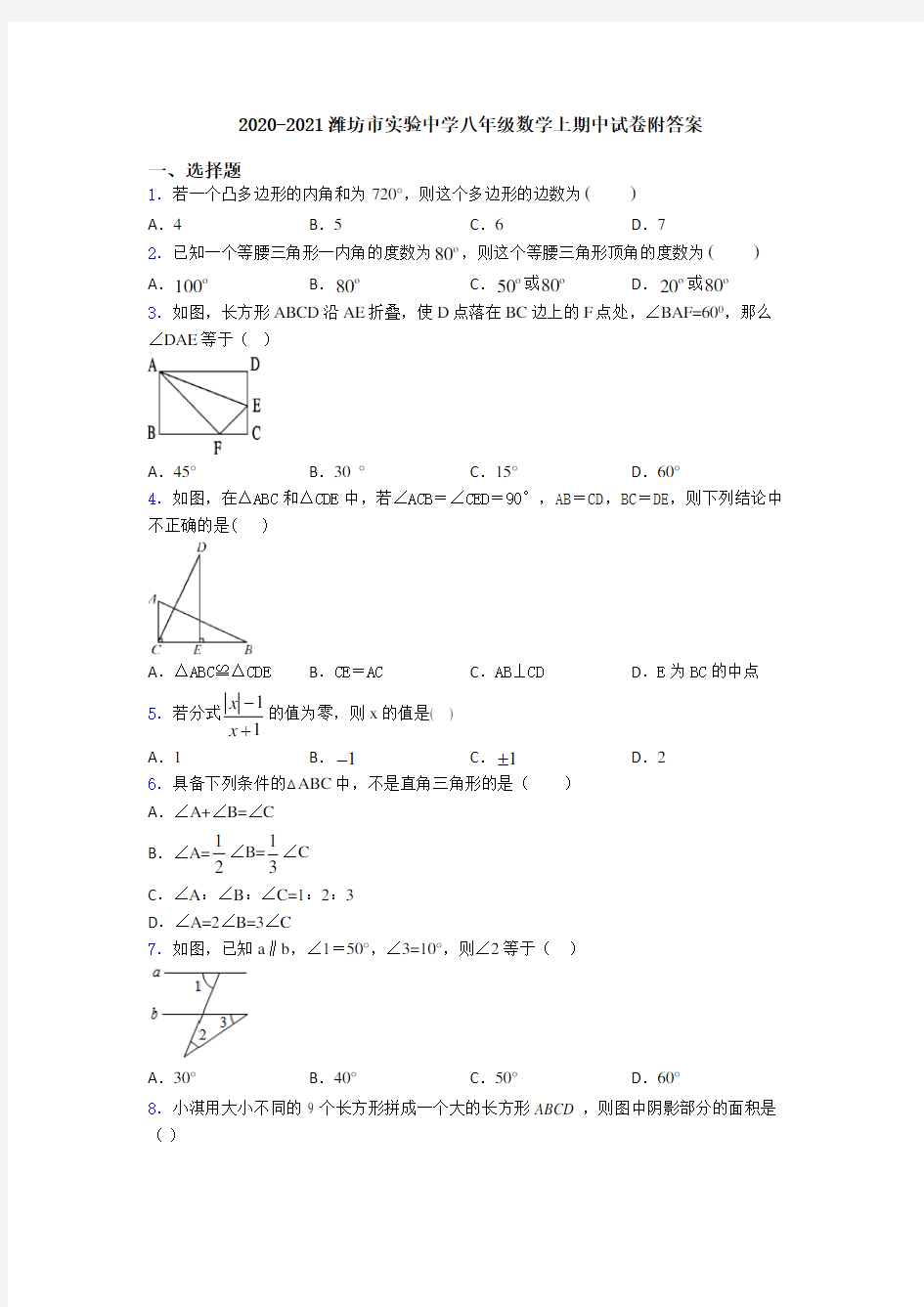 2020-2021潍坊市实验中学八年级数学上期中试卷附答案