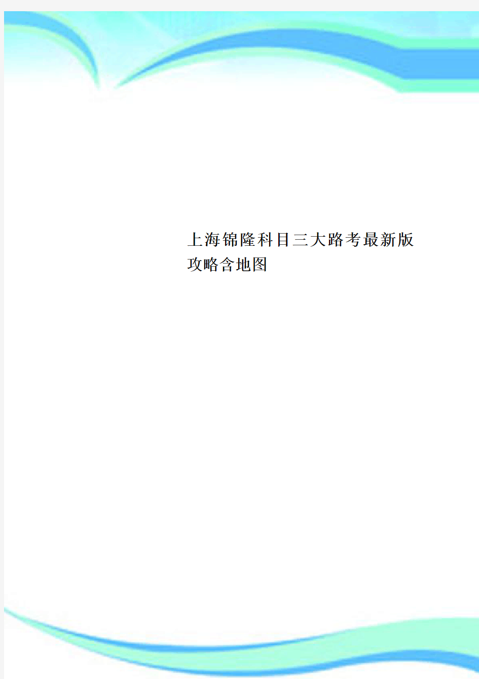 上海锦隆科目三大路考最新版攻略含地图