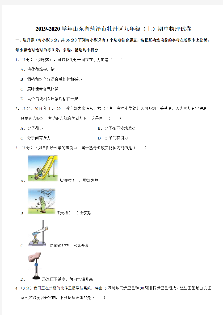 2019-2020学年山东省菏泽市牡丹区九年级(上)期中物理试卷