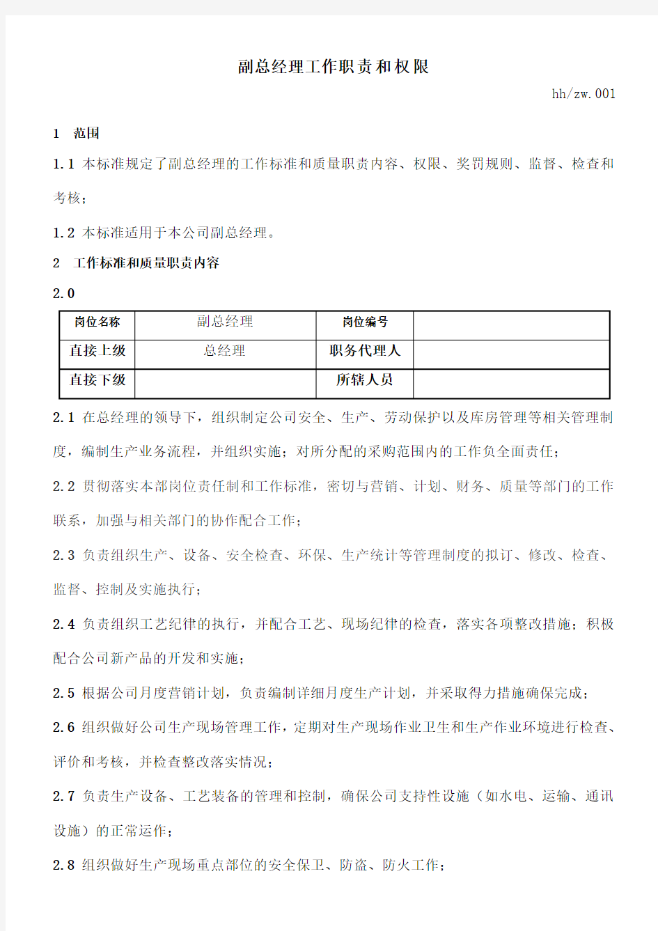 副总经理工作职责和权限