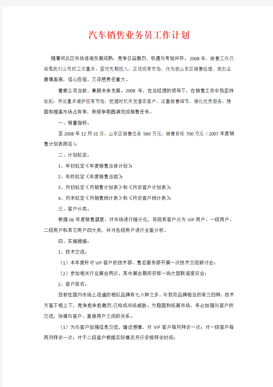 汽车销售业务员工作计划