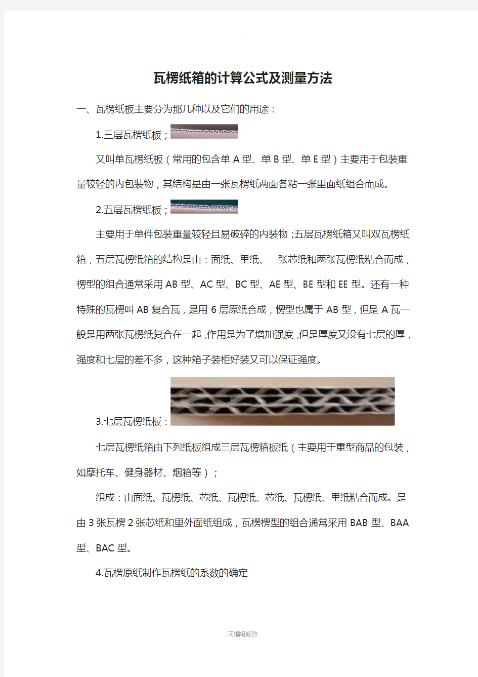 瓦楞纸箱的计算公式及测量方法