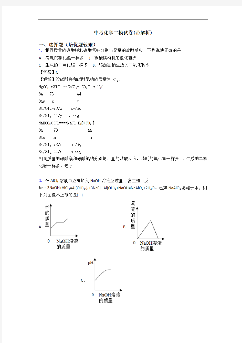 中考化学二模试卷(带解析)