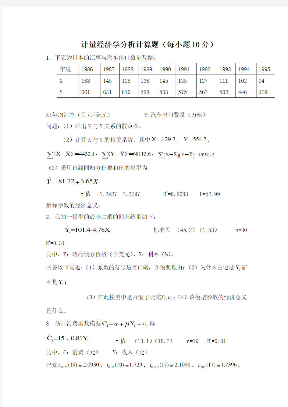 计量经济学分析计算题Word版