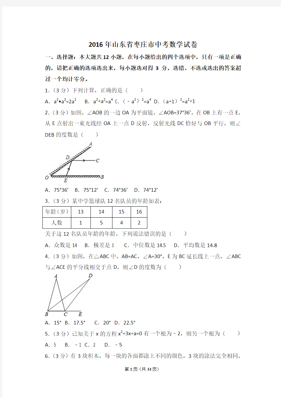 2016年山东省枣庄市中考数学试卷附详细答案(原版+解析版)