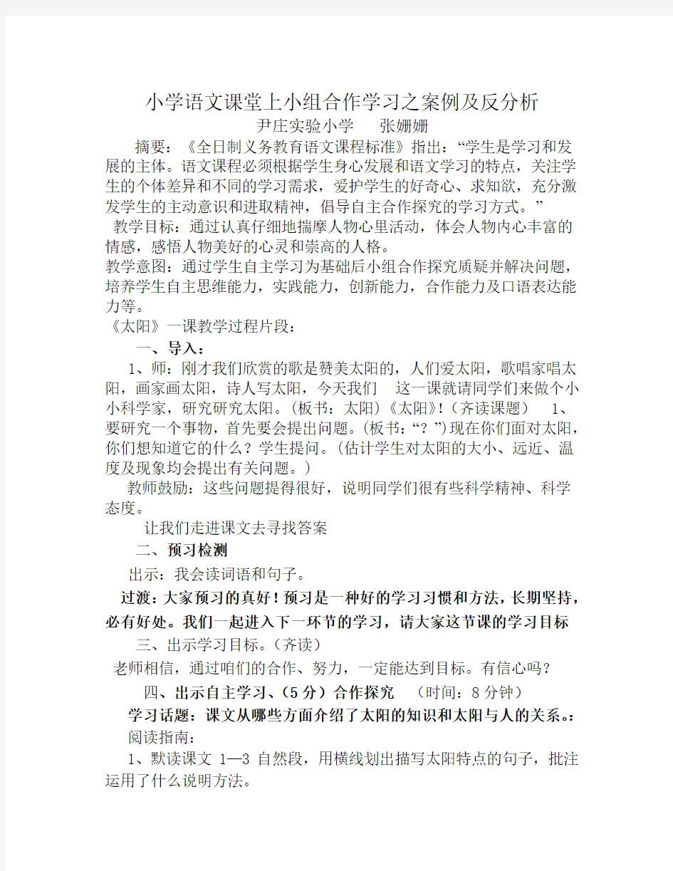 小学语文课堂上小组合作学习之案例及反分析