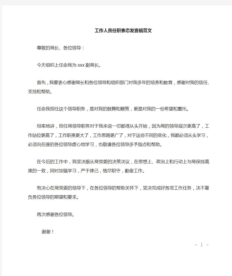 工作人员任职表态发言稿