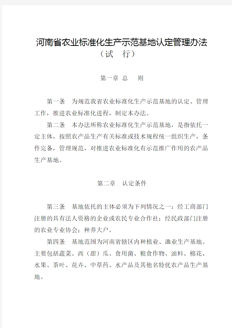 河南省农业标准化生产示范基地认定管理办法(试行)