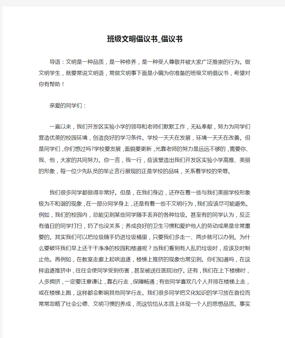 班级文明倡议书_倡议书_1