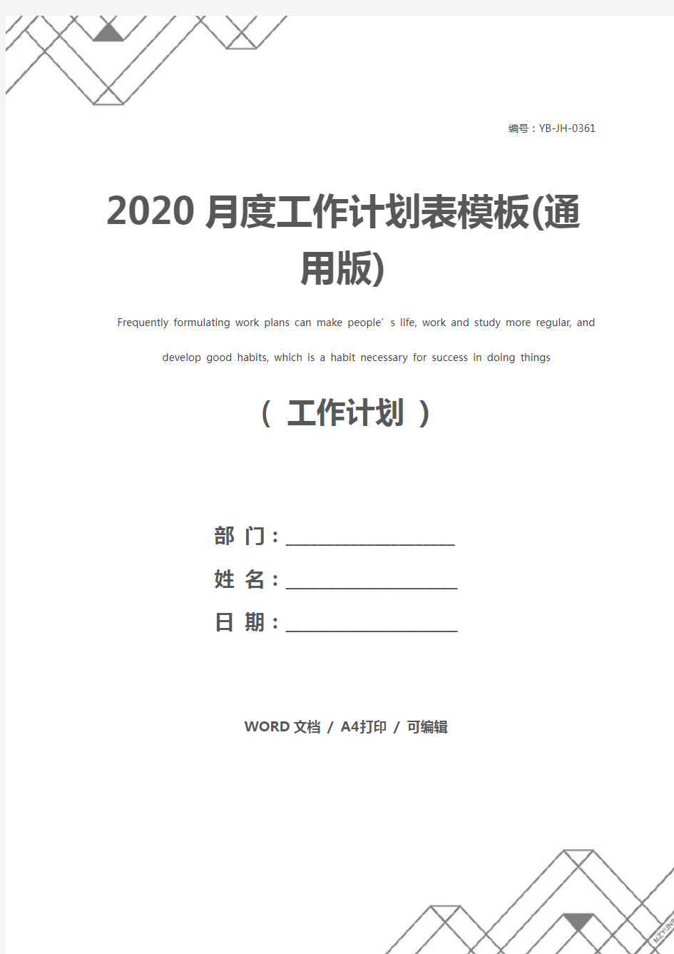 2020月度工作计划表模板(通用版)