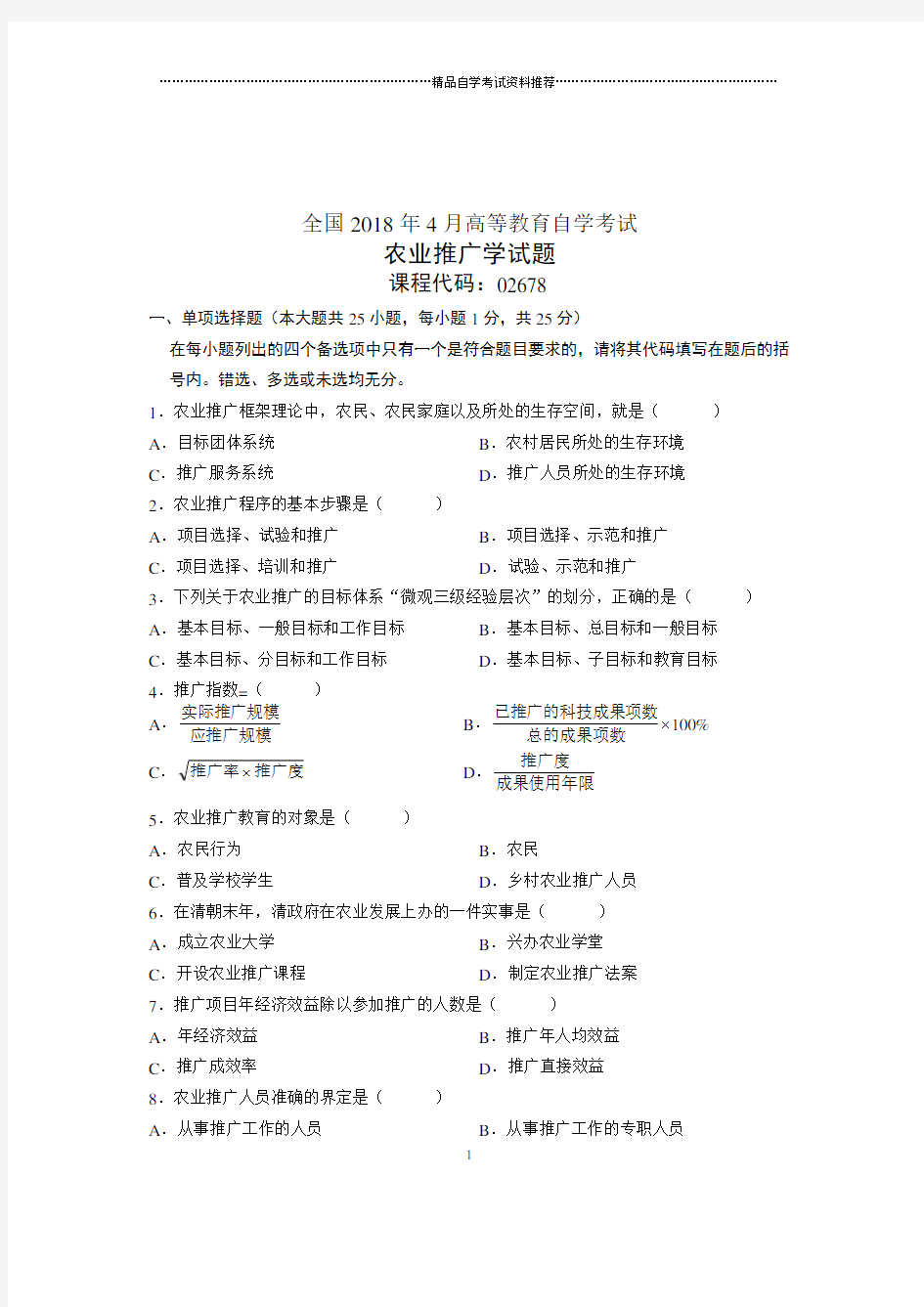 (全新整理)4月全国自考农业推广学试题及答案解析