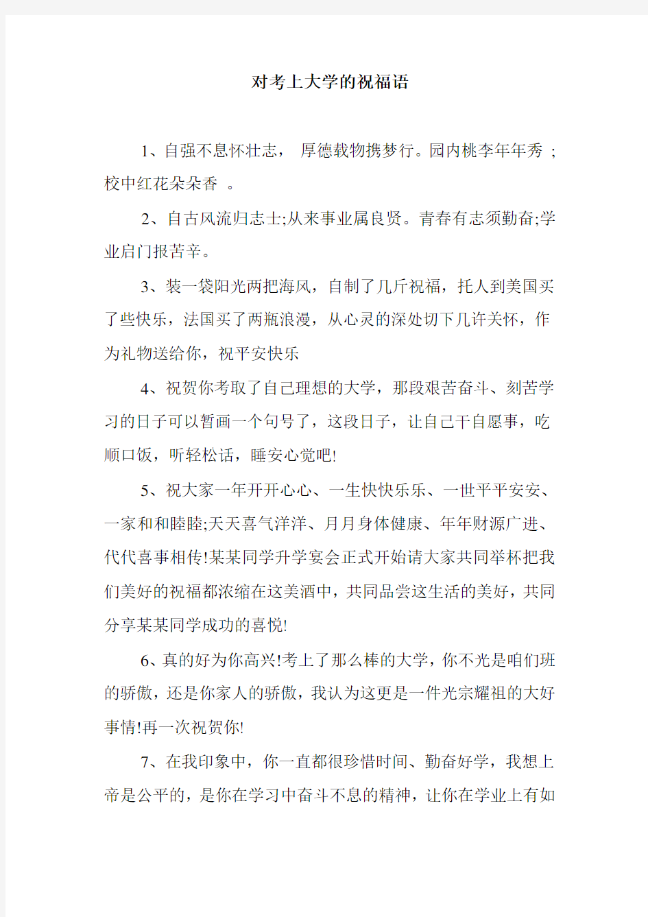 最新整理对考上大学的祝福语