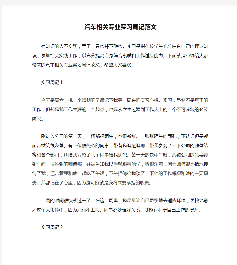 汽车相关专业实习周记范文