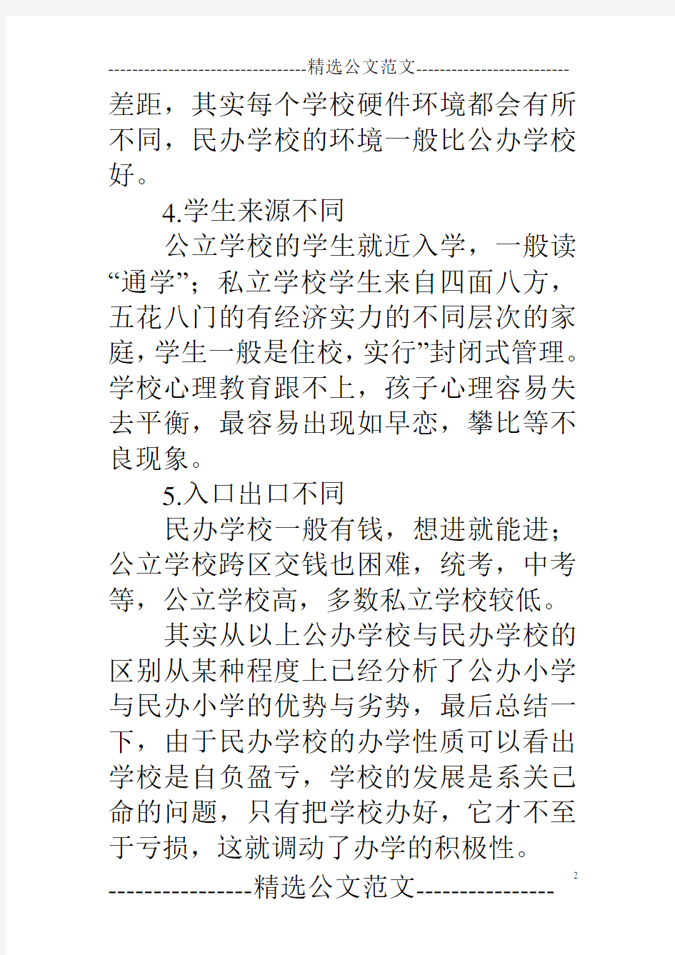 民办学校和公办学校的区别——中考择校