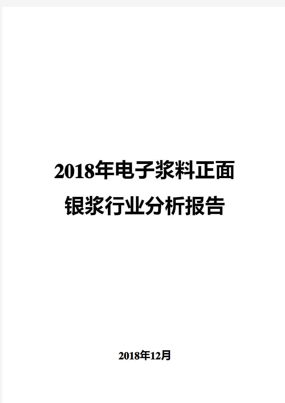 2018年电子浆料正面银浆行业分析报告