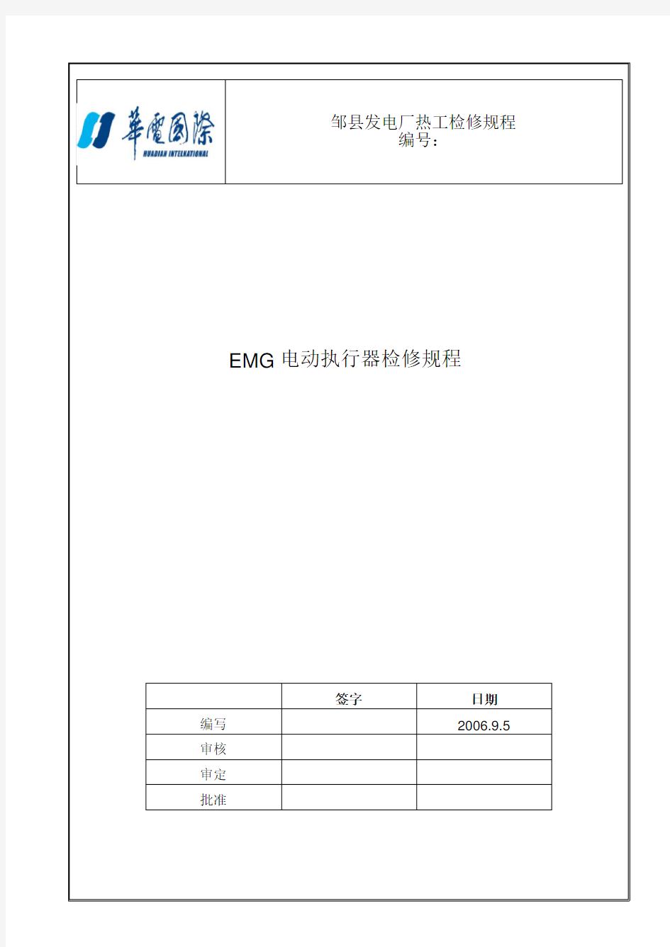 发电厂热工检修规程-电动执行器EMG检修规程