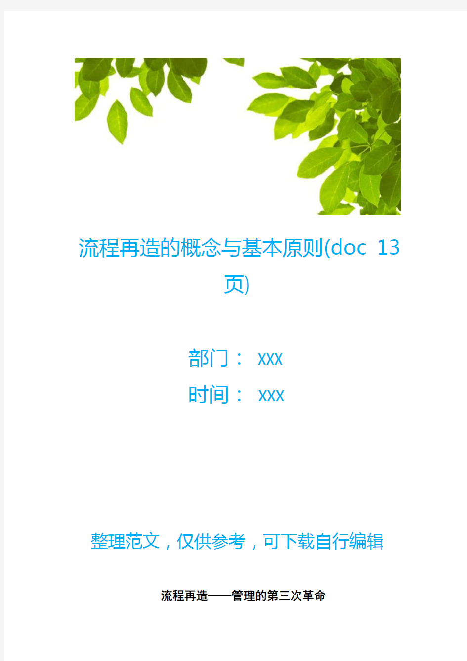 流程再造的概念与基本原则(doc 13页)