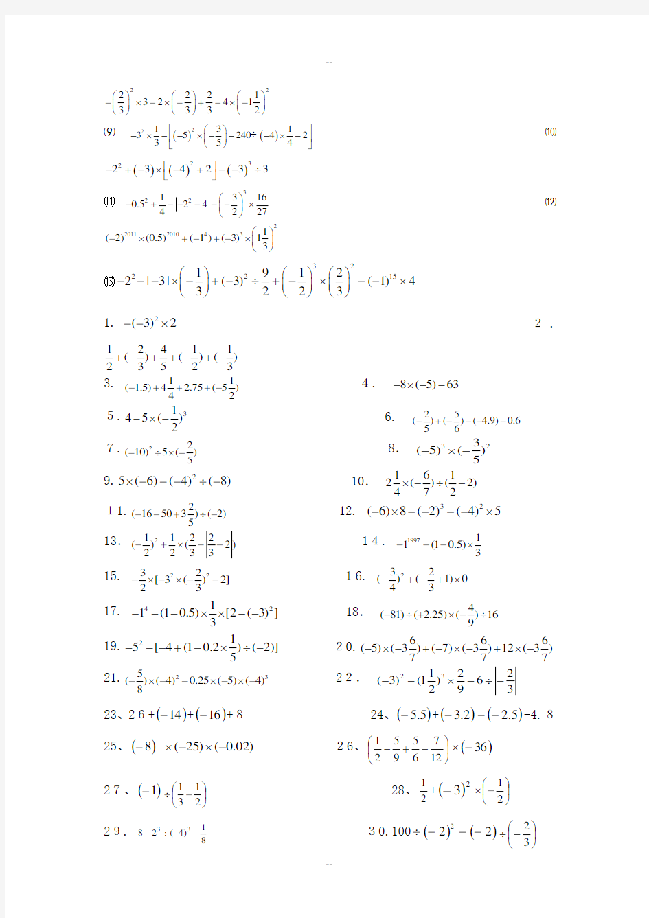 人教版七年级数学计算题集