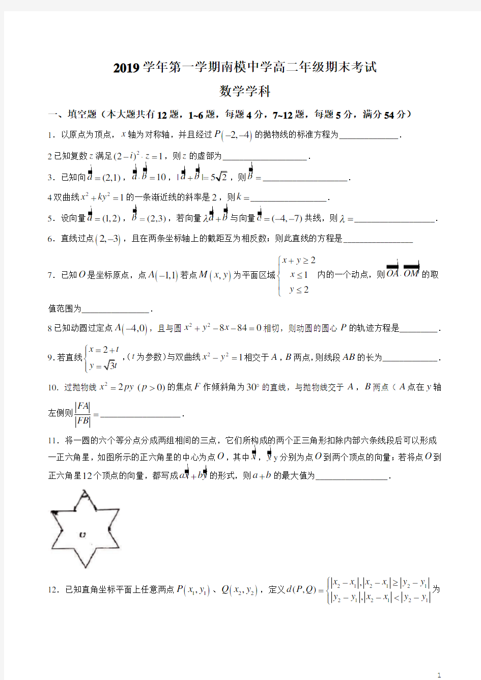 上海市南模中学2019-2020学年第一学期高二年级期末考试数学试卷