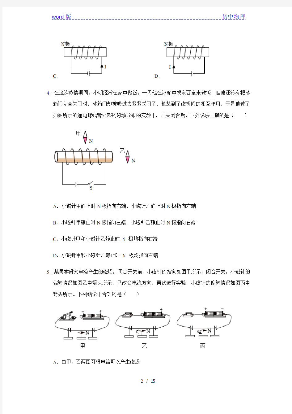 沪科版九年级全一册物理17.2电流的磁场 同步习题(含解析)