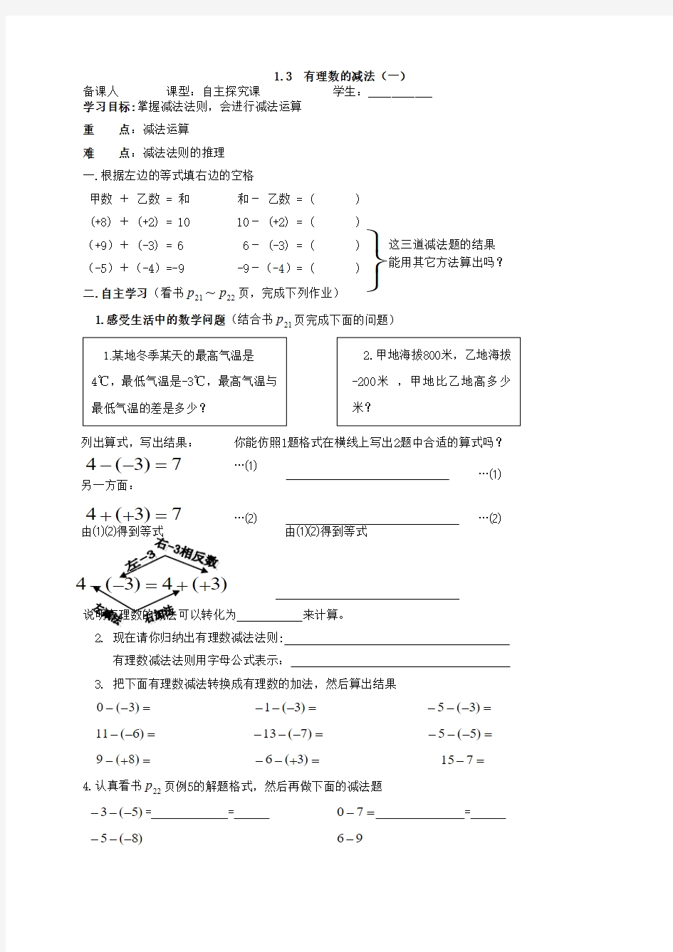 1.3有理数的减法(一)教案