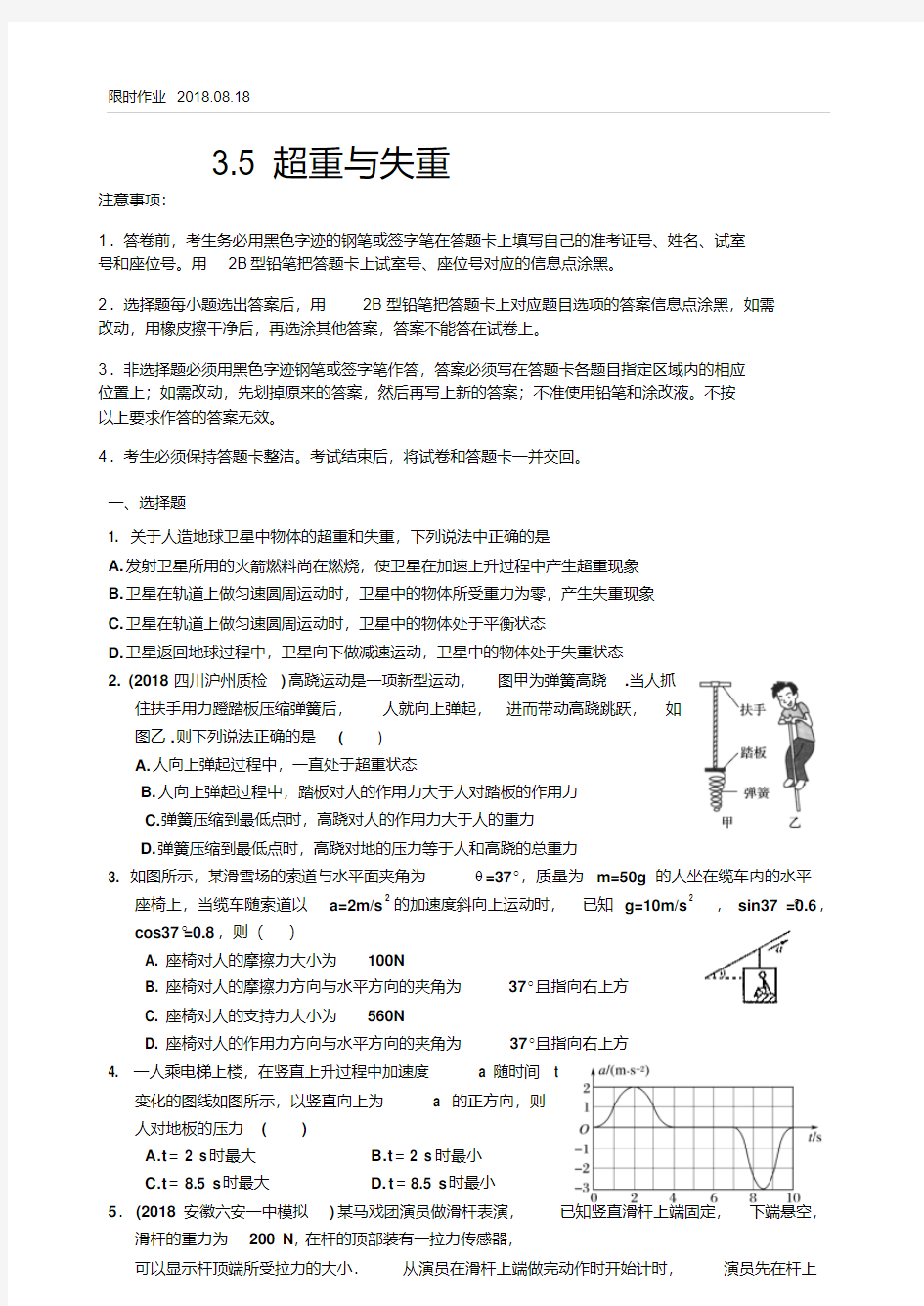 2019届高三衡水中学状元笔记物理课时作业：超重与失重同步测试题