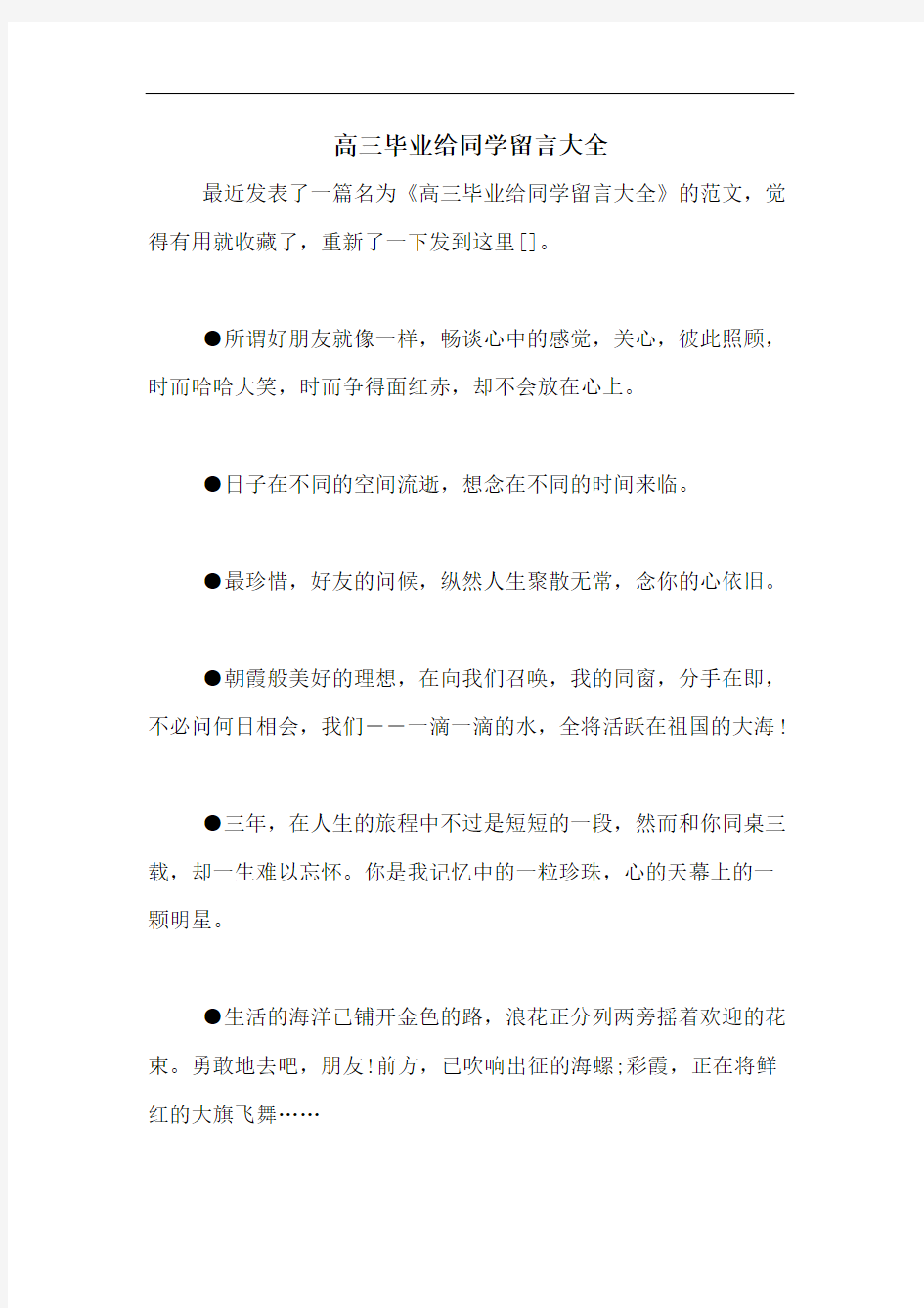 高三毕业给同学留言大全