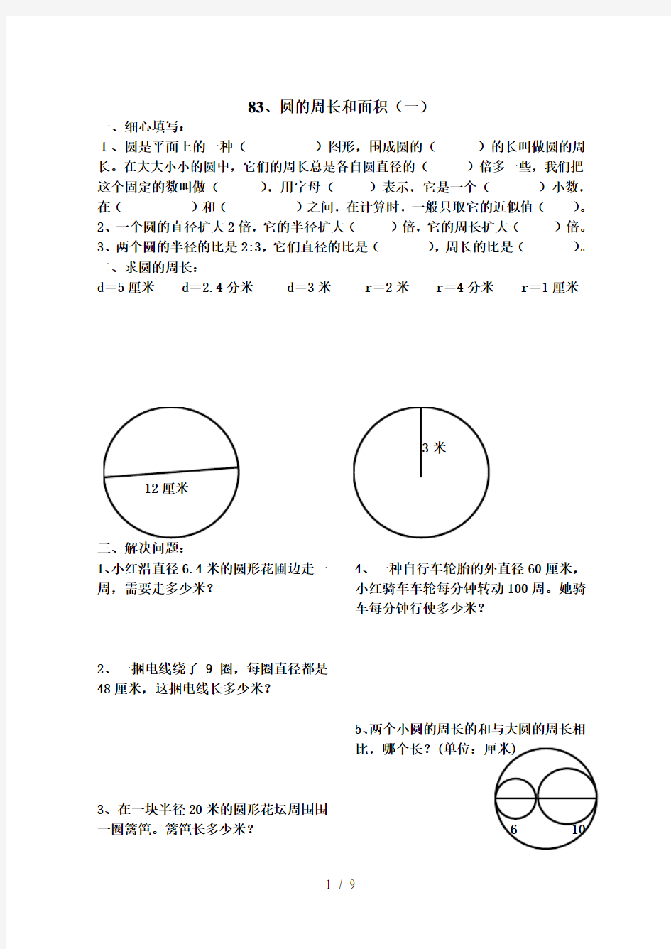 人教版六年级上册数学《圆的周长和面积》练习题